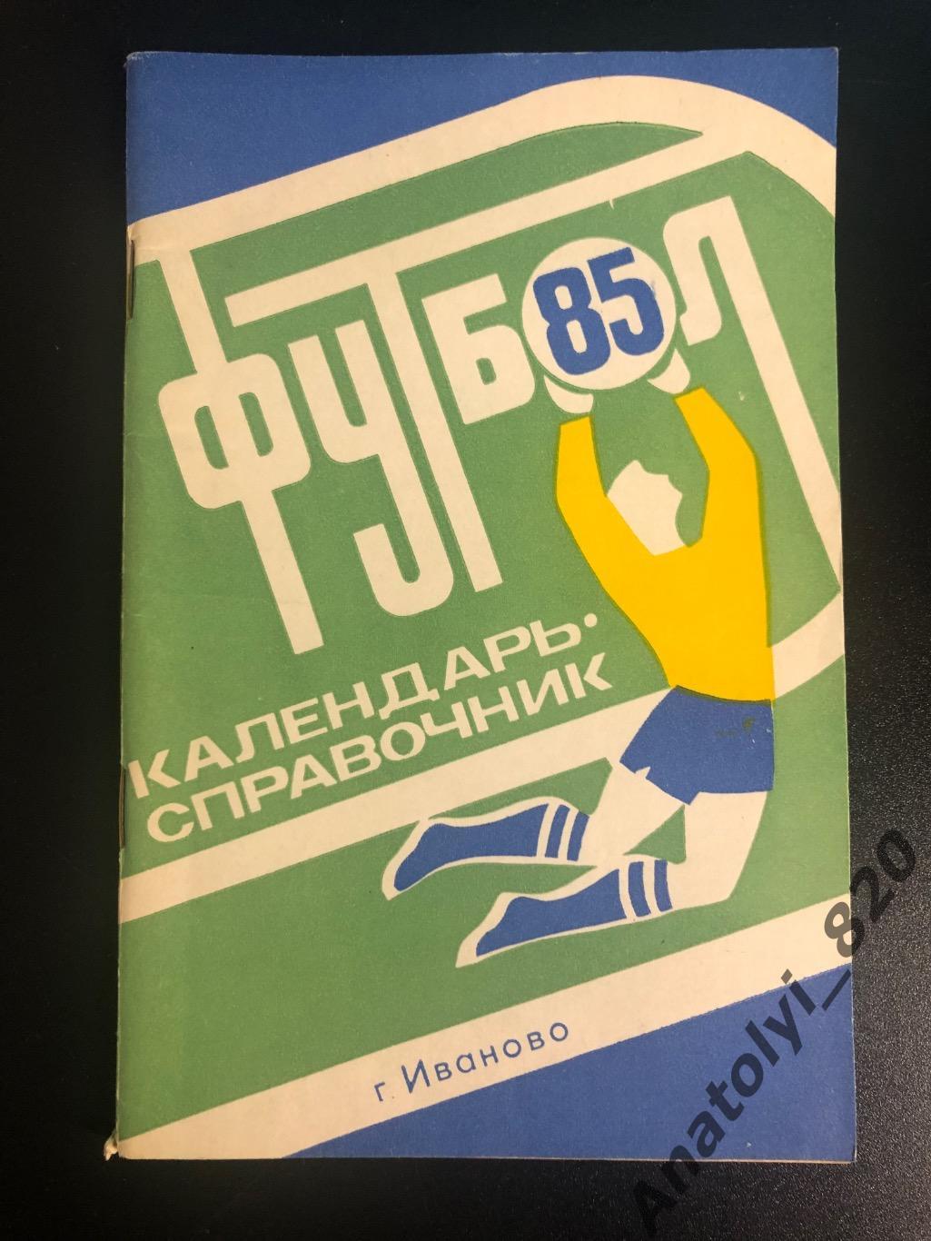 Иваново 1985 год календарь - справочник