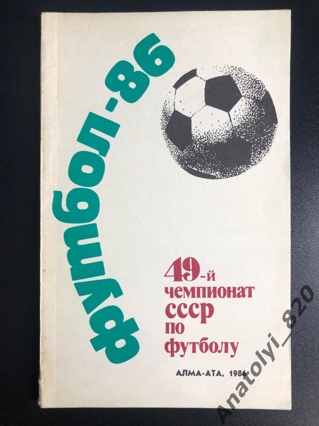 Алма-Ата 1986 год календарь - справочник