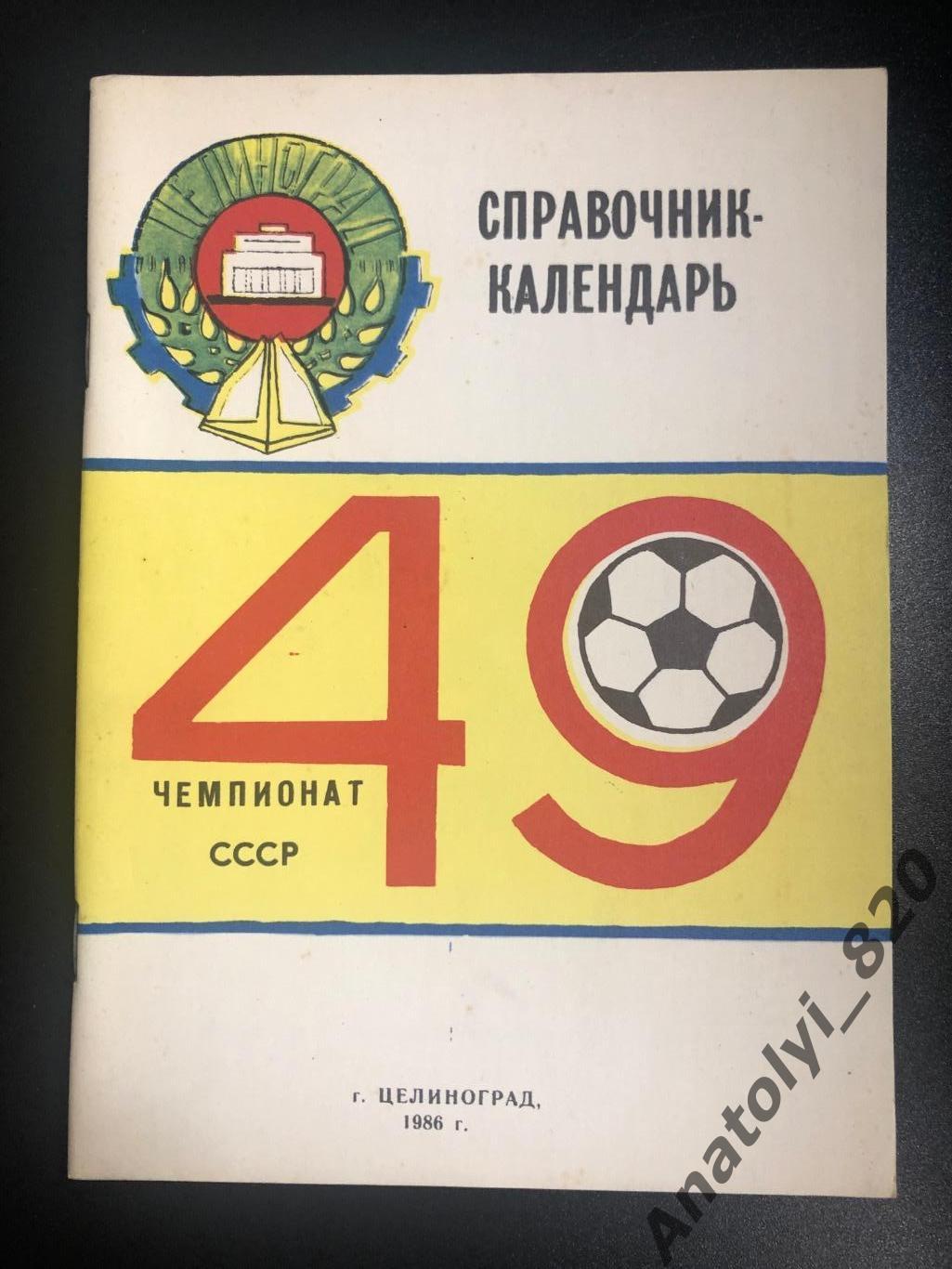 Целиноград 1986 год справочник - календарь