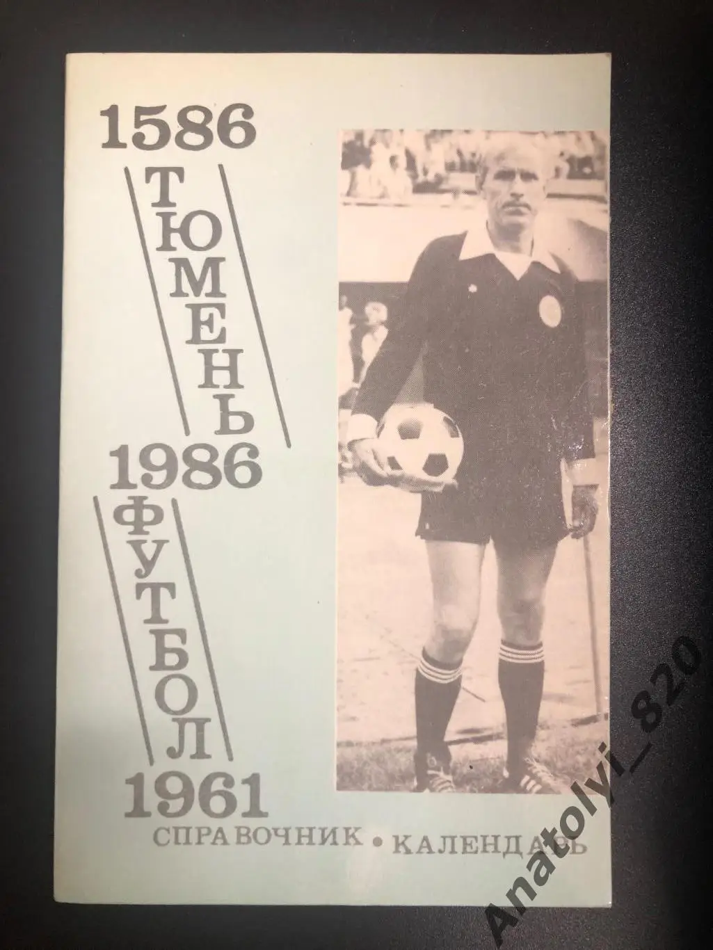 Тюмень 1986 год календарь - справочник