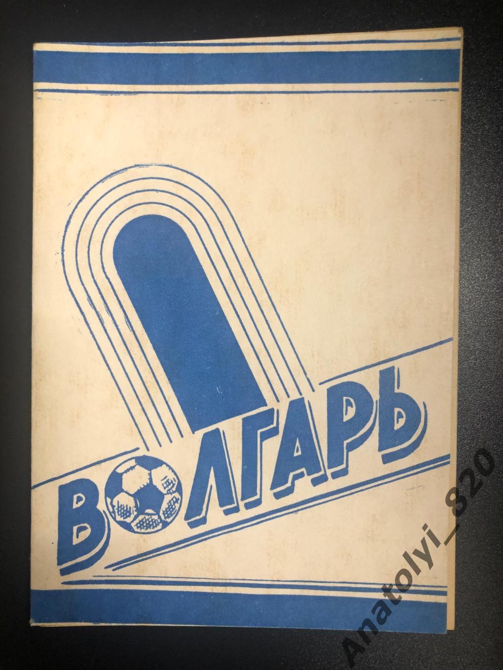 Волгарь Астрахань 1981 год календарь - справочник