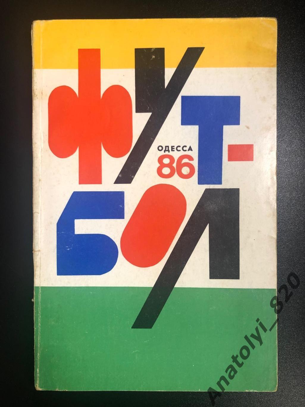 Одесса 1986 год календарь - справочник