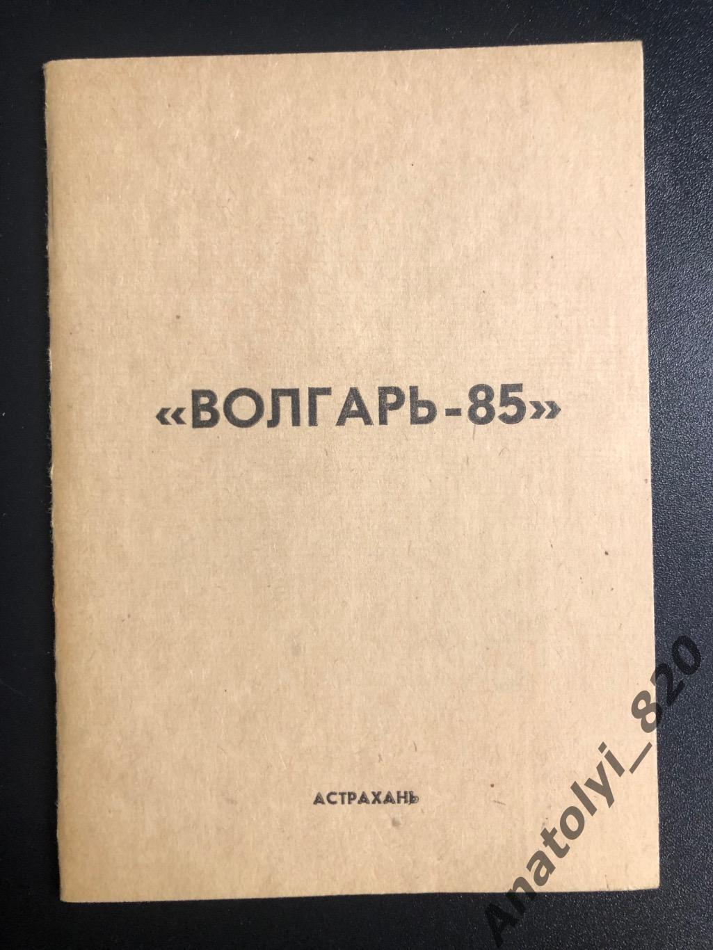 Волгарь Астрахань 1985 год календарь - справочник