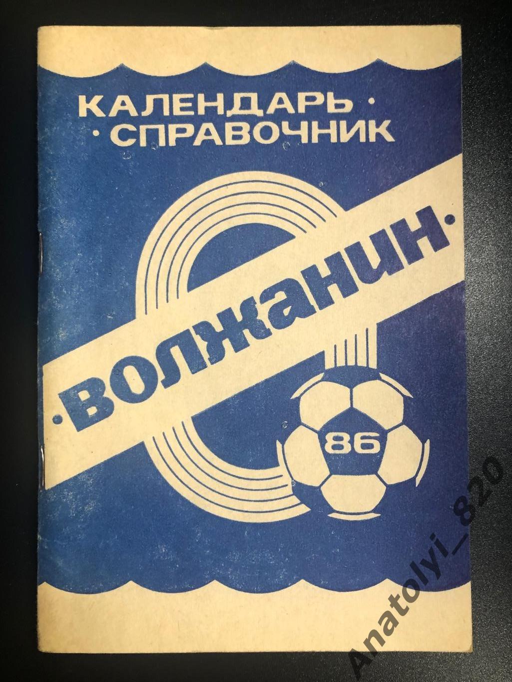 Волжанин Кинешма 1986 год календарь - справочник
