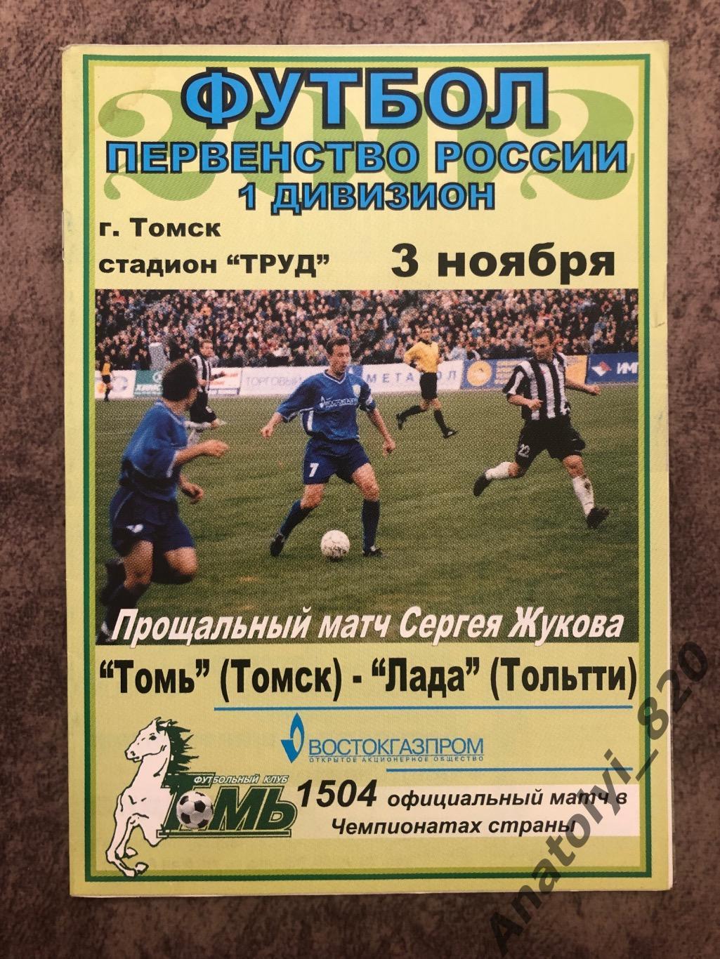 Томь Томск - Лада Тольятти 2002 год