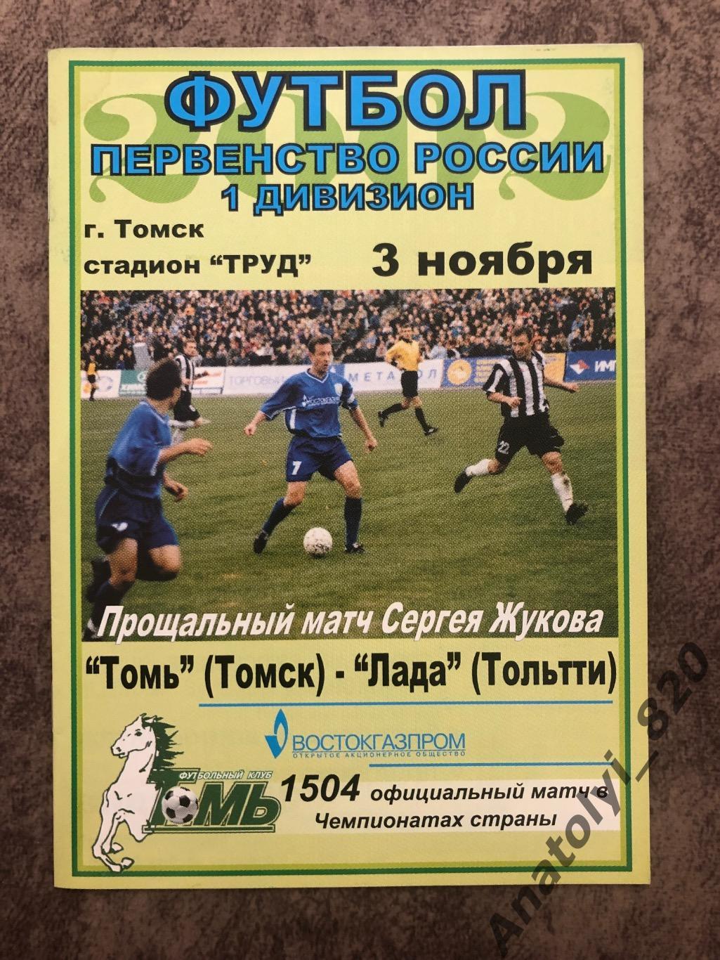 Томь Томск - Лада Тольятти 2002 год