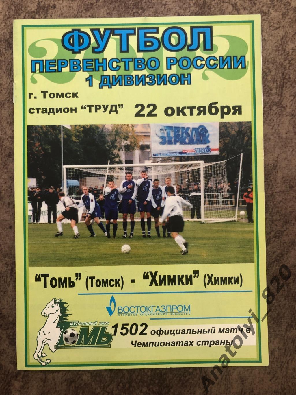 Томь Томск - Химки 2002 год
