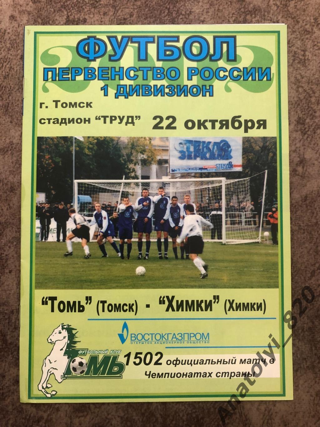 Томь Томск - Химки 2002 год