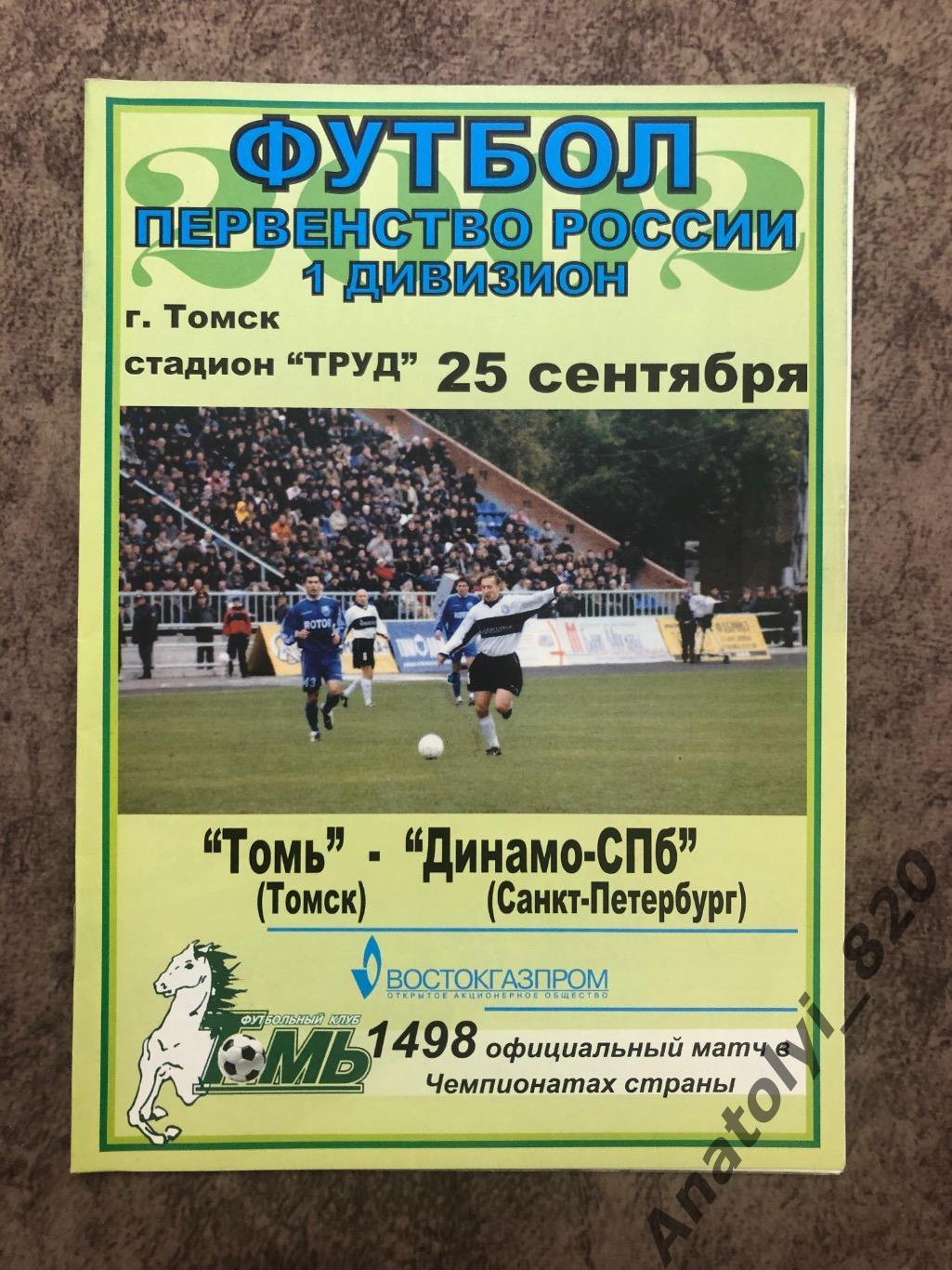 Томь Томск - Динамо Санкт-Петербург 2002 год