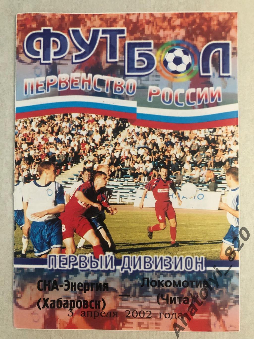 СКА-Энергия Хабаровск - Локомотив Чита 2002 год