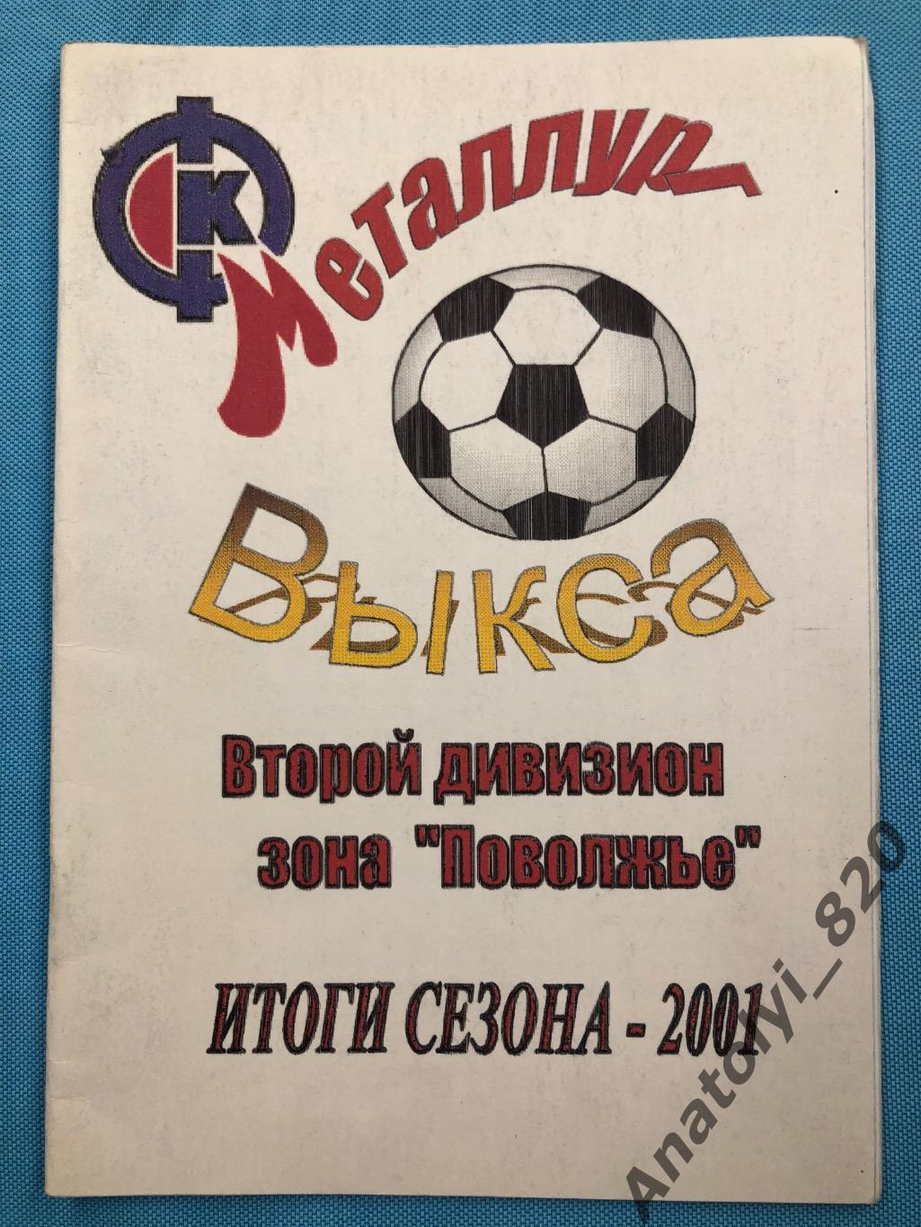 Металлург Выкса 2001 год календарь - справочник