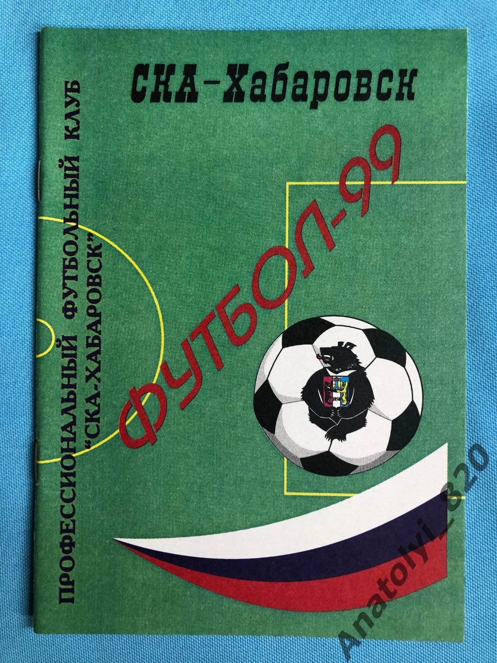 СКА Хабаровск 1999 год календарь - справочник