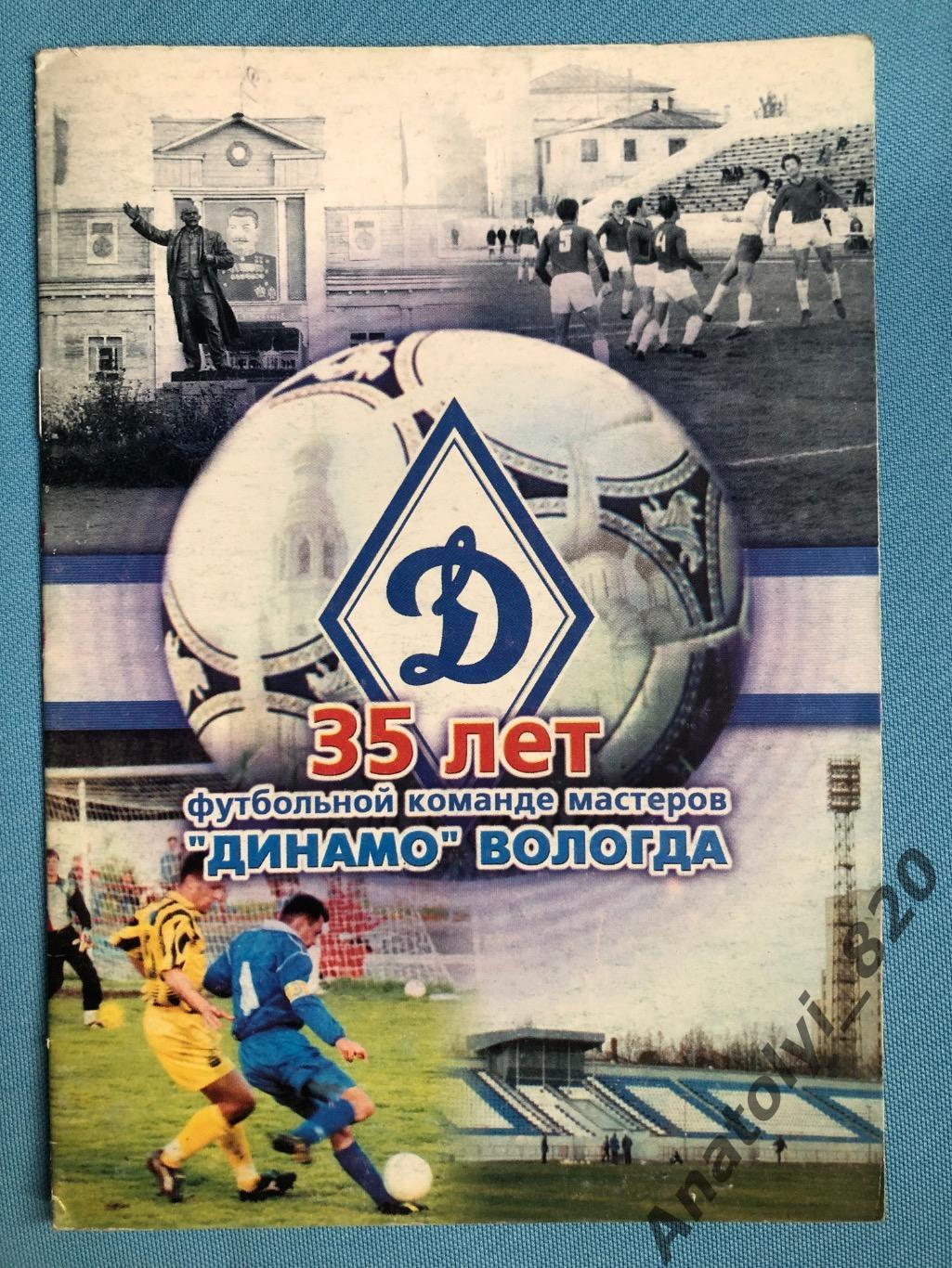 Справочник 35 лет Динамо Вологда