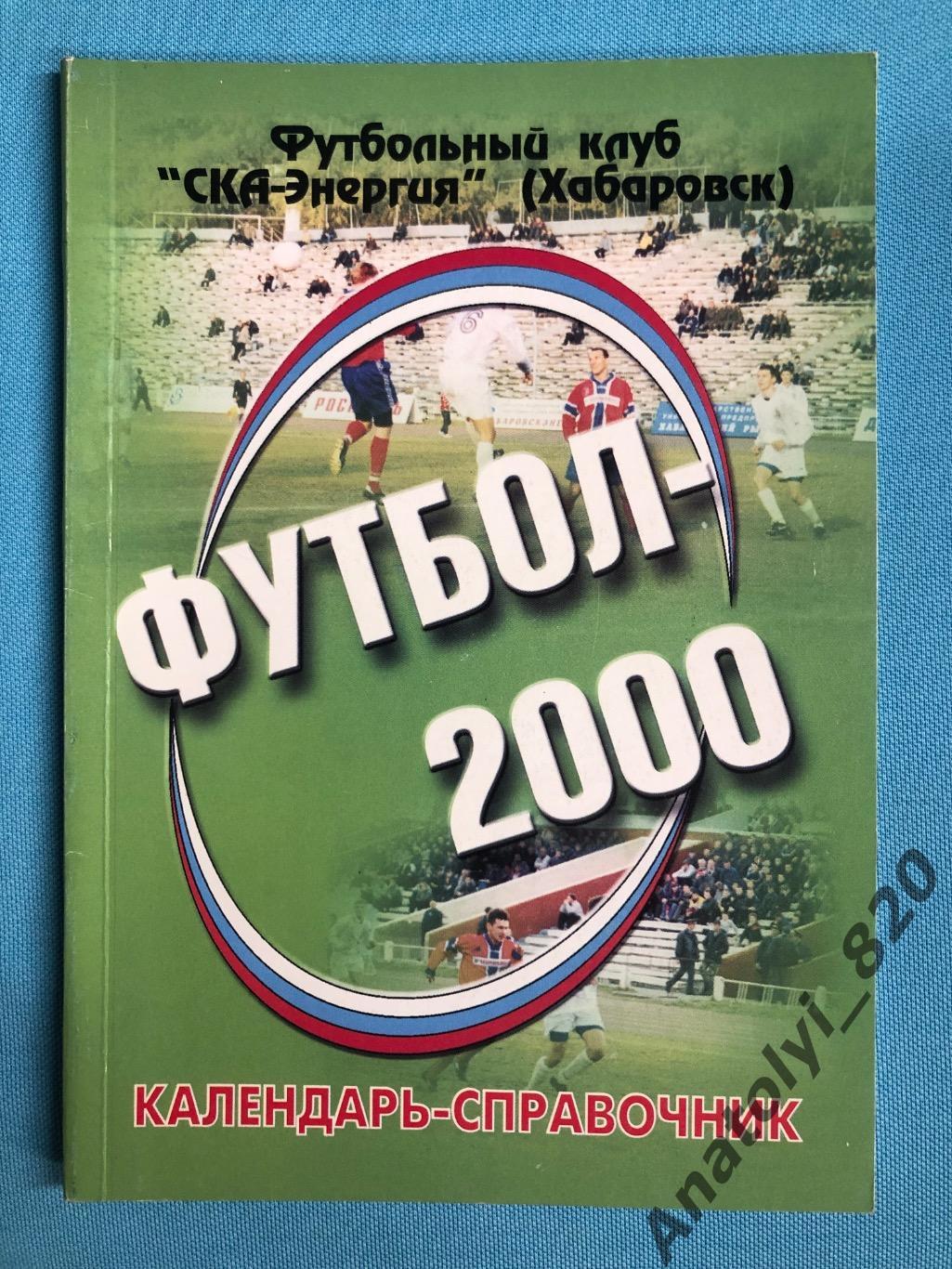 СКА Хабаровск 2000 год календарь - справочник