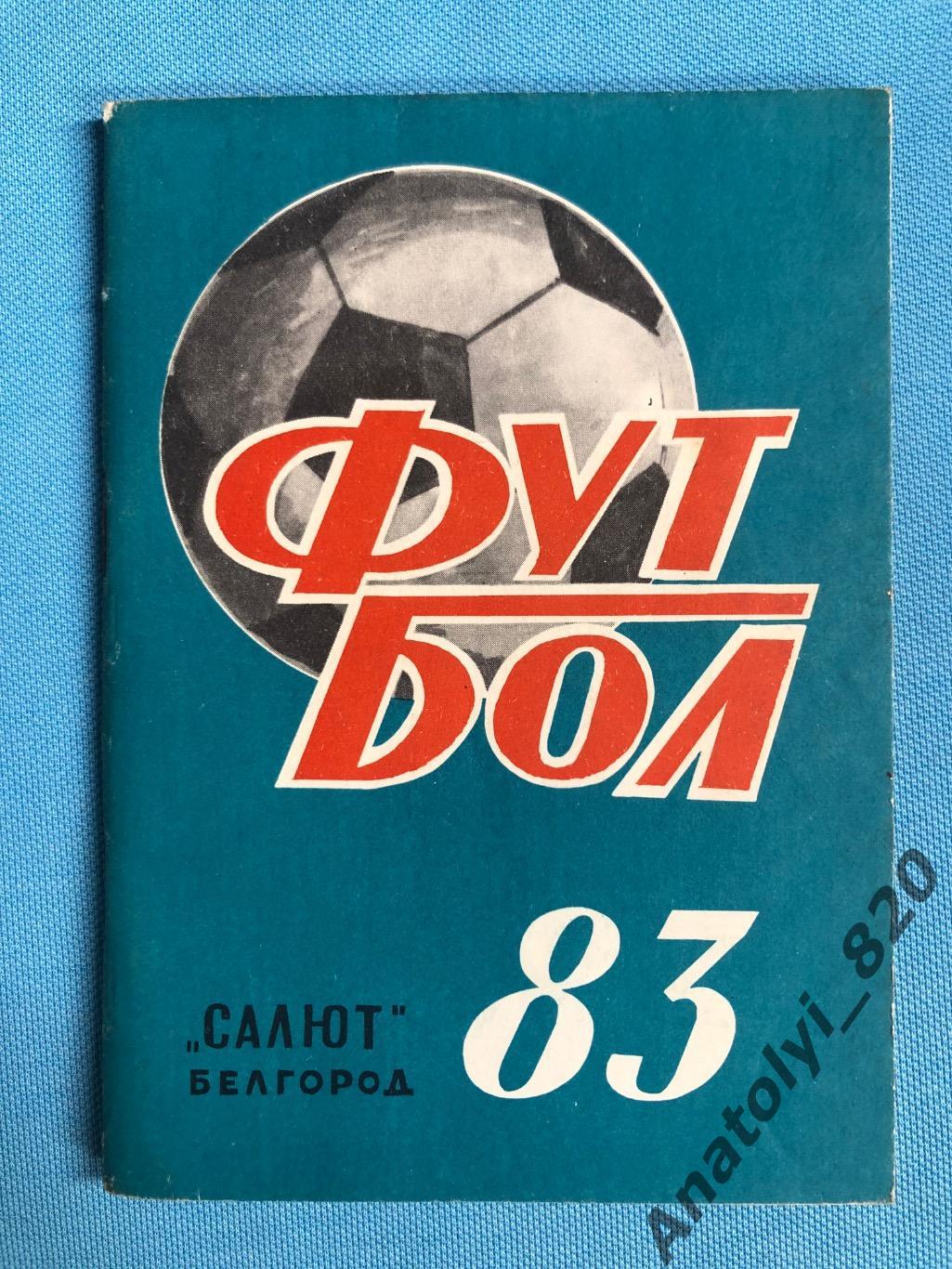 Белгород 1983 год календарь - справочник