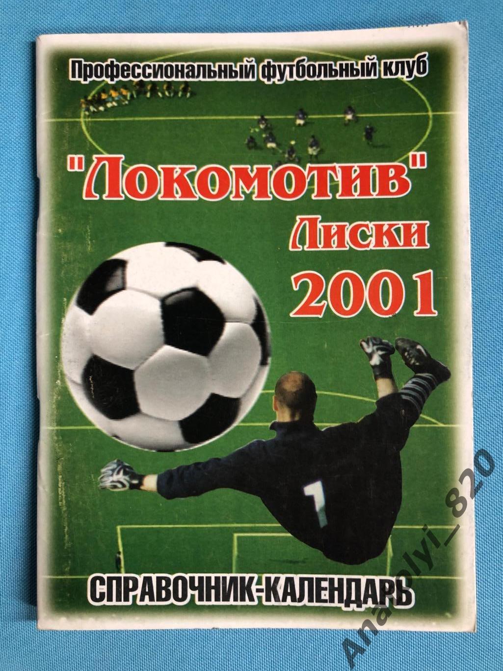 Лиски 2001 год календарь - справочник