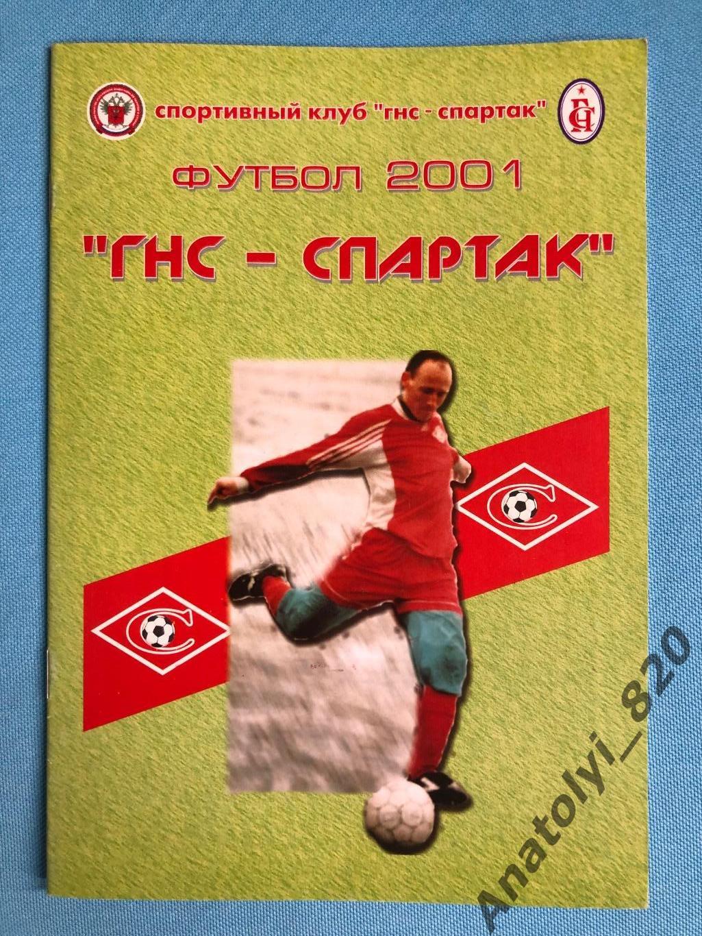 ГНС Спартак Краснодар 2001 год