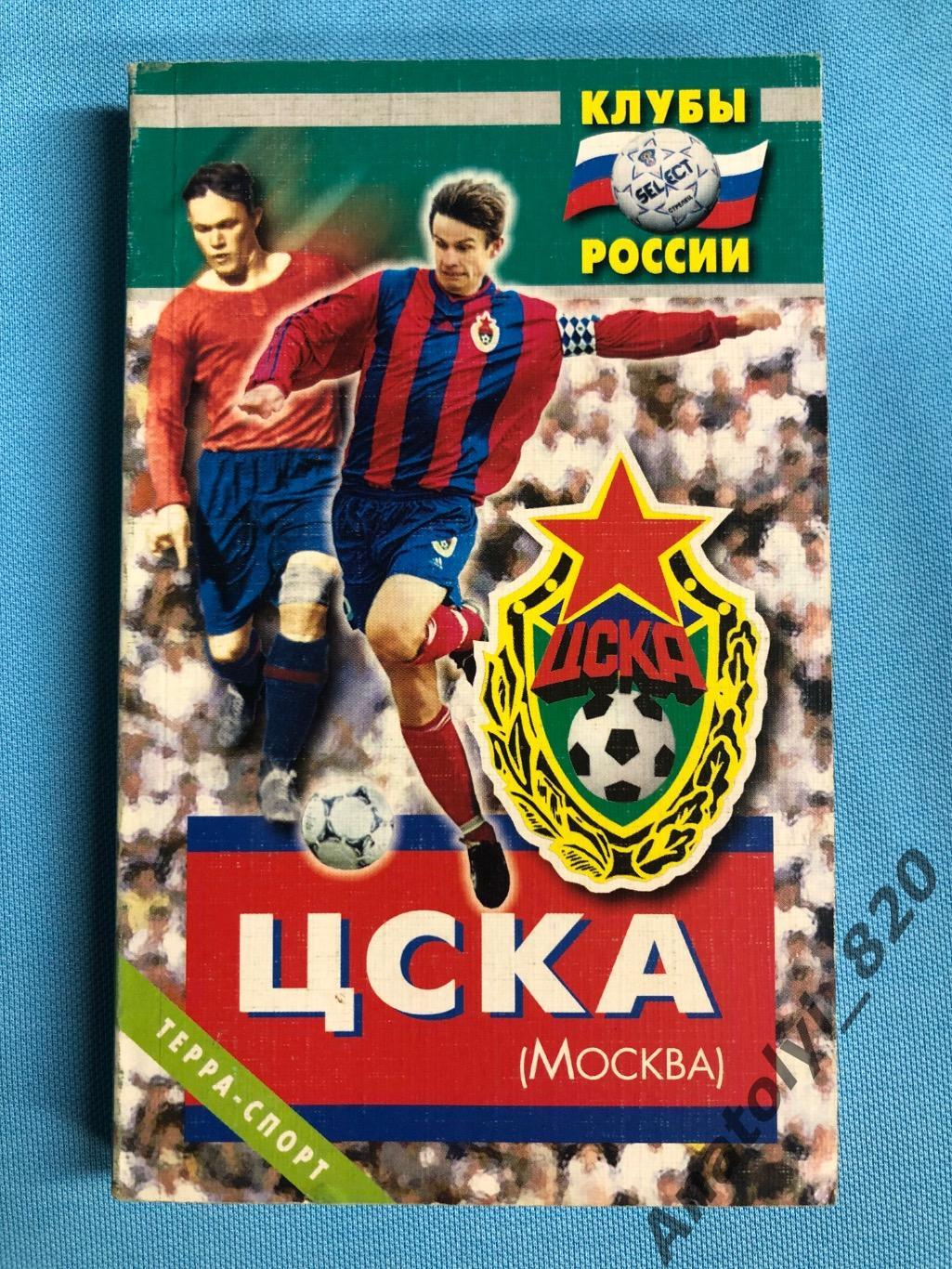 ЦСКА Москва 2001 год
