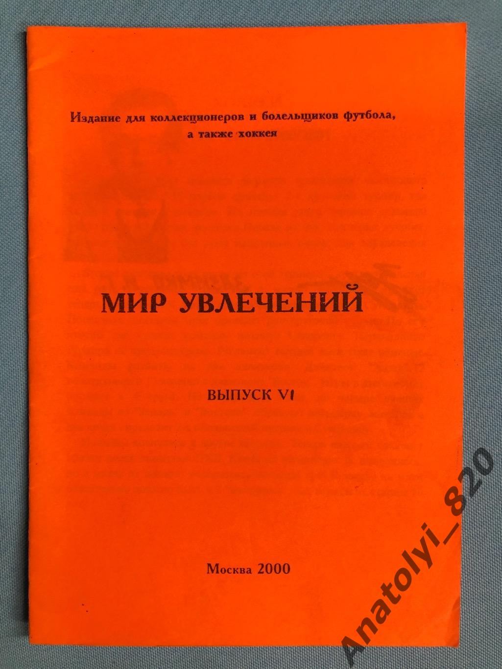 Мир увлечений, Москва 2000 год выпуск № 6