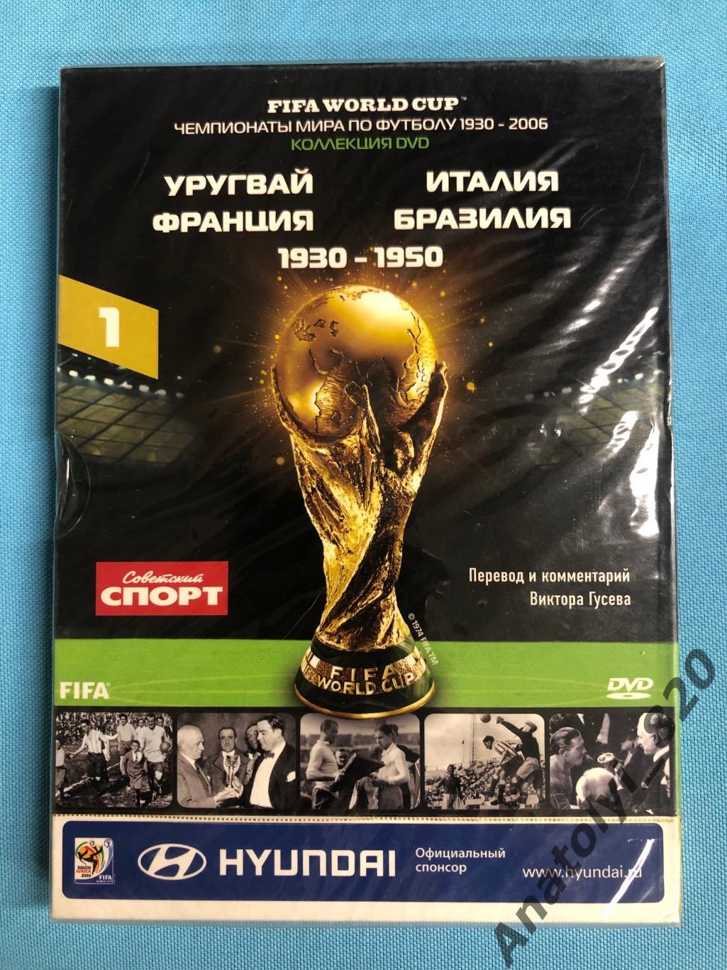 Чемпионаты мира по футболу 1930-1950 года, лицензионный DVD-диск в упаковке