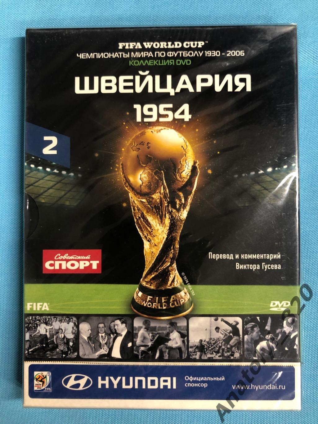 Чемпионат мира по футболу Швейцария 1954 год, лицензионный DVD-диск в упаковке