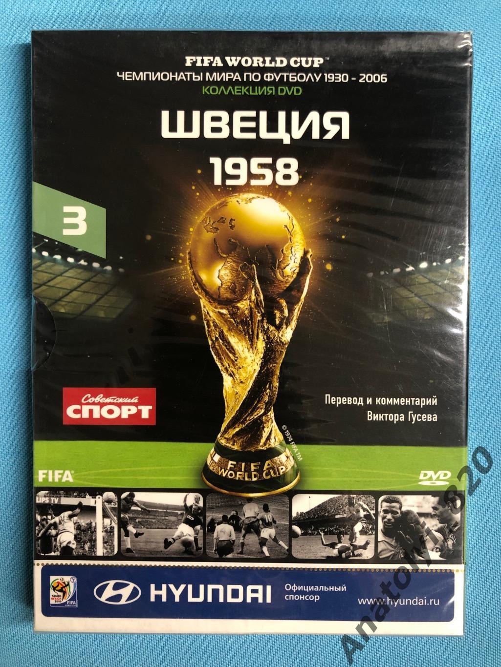 Чемпионат мира по футболу Швеция 1958 год, лицензионный DVD-диск в упаковке