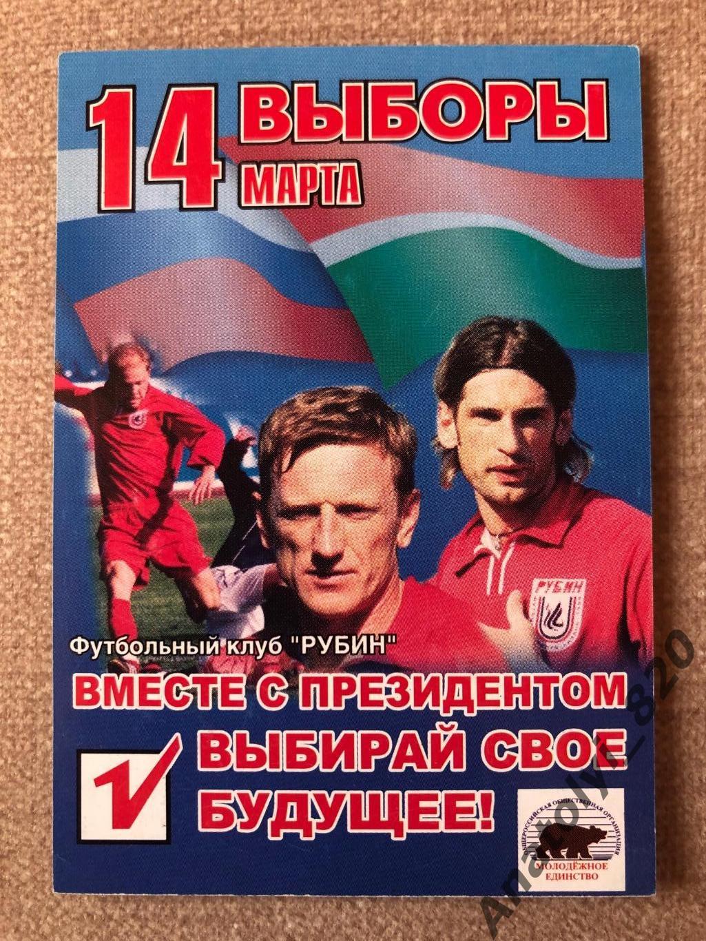 Рубин Казань 2004 год календарик