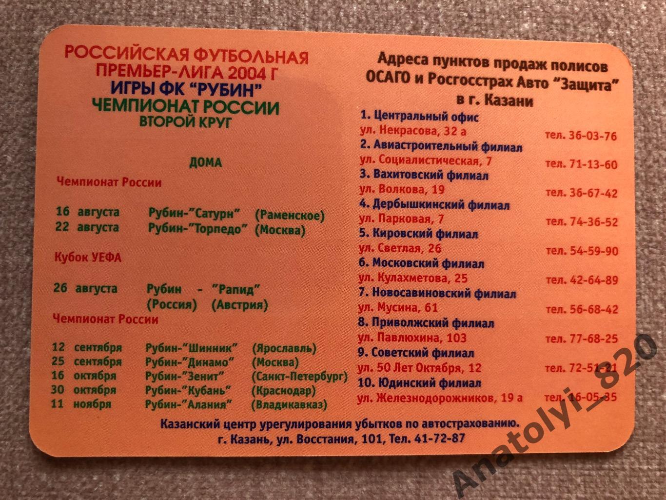 Рубин Казань 2004 год календарик Росгосстрах Авто