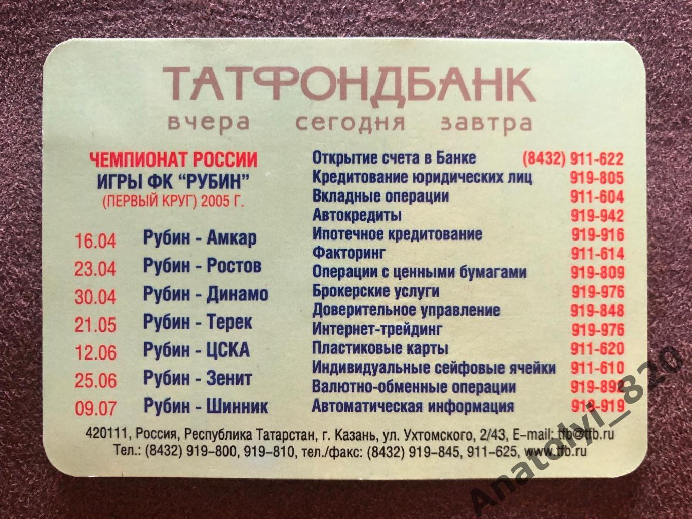 Рубин Казань 2004 год календарик Татфондбанк 1