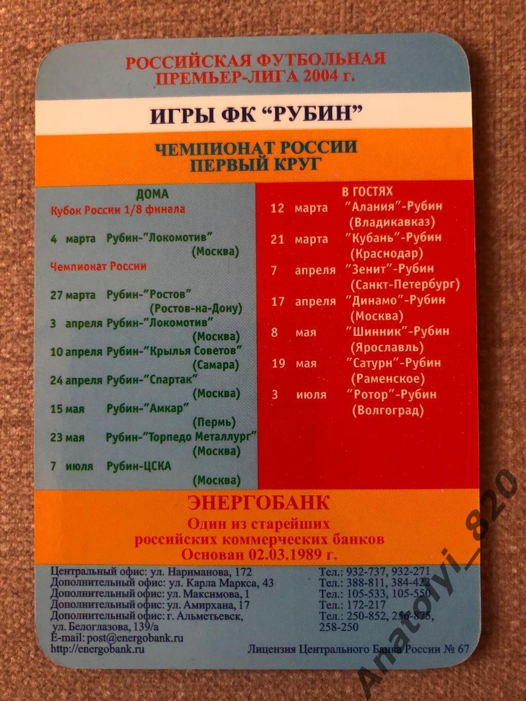 Рубин Казань 2004 год календарик Энергобанк 1