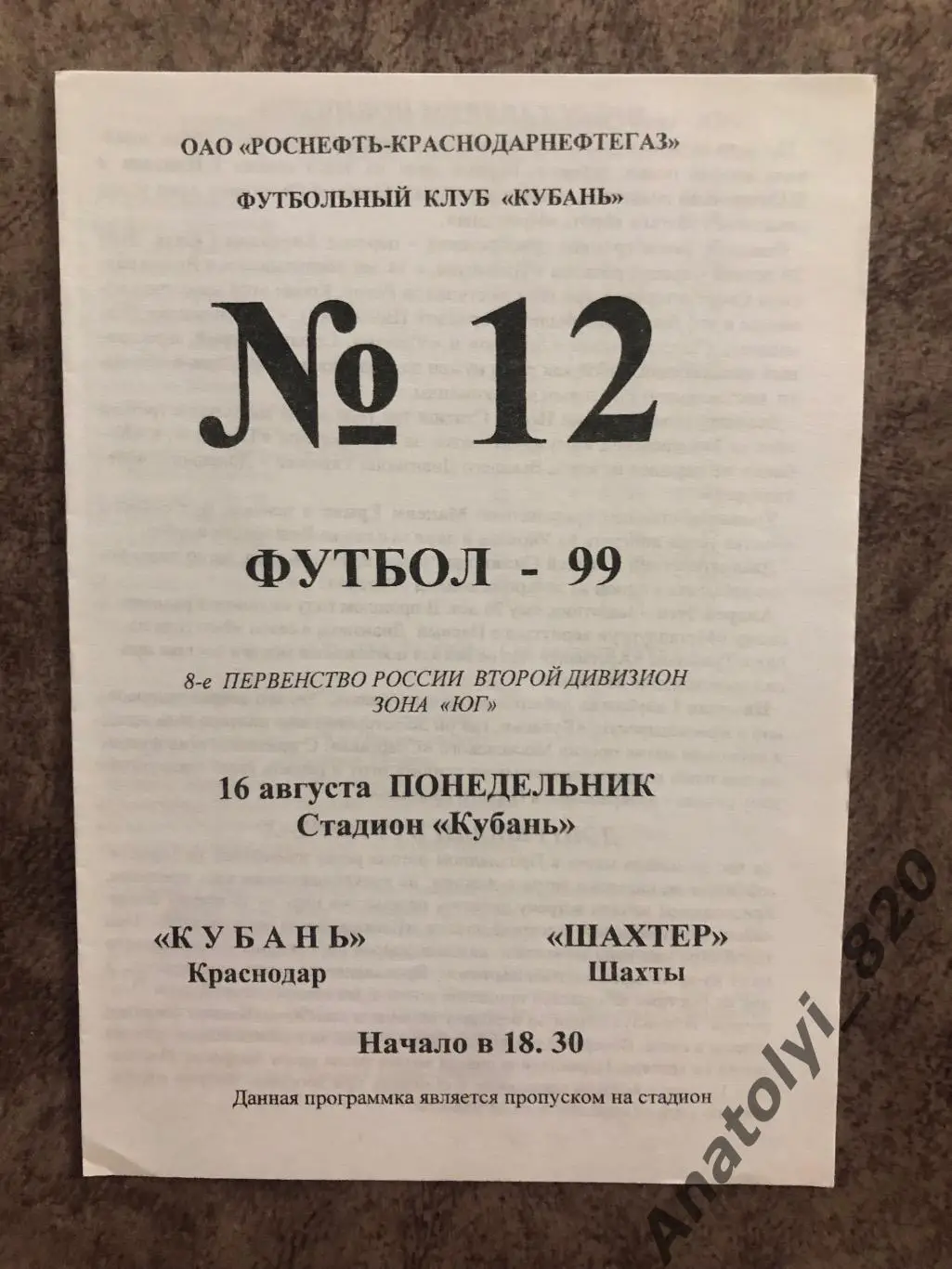 Кубань Краснодар - Шахтер Шахты 1999 год