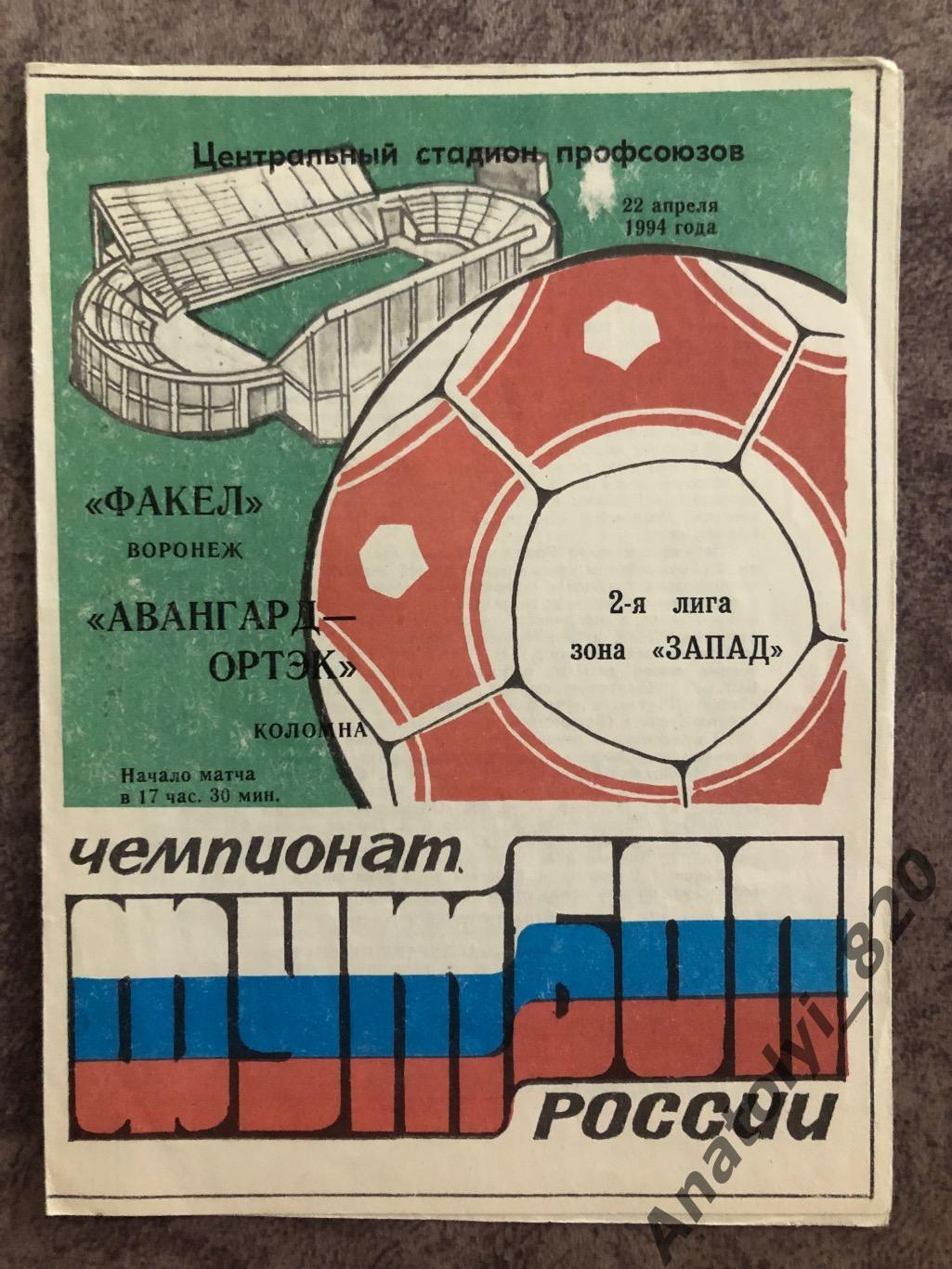 Факел Воронеж - Авангард-ОРТЭК Коломна 1994 год