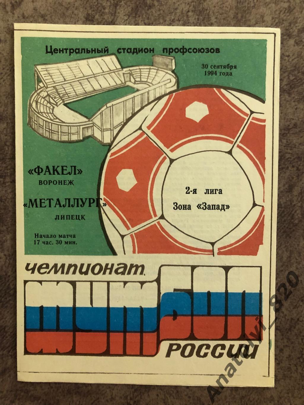 Факел Воронеж - Металлург Липецк 1994 год