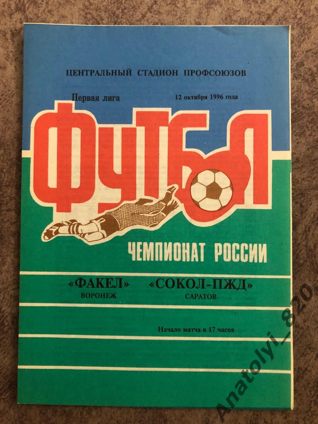 Факел Воронеж - Сокол Саратов 1996 год