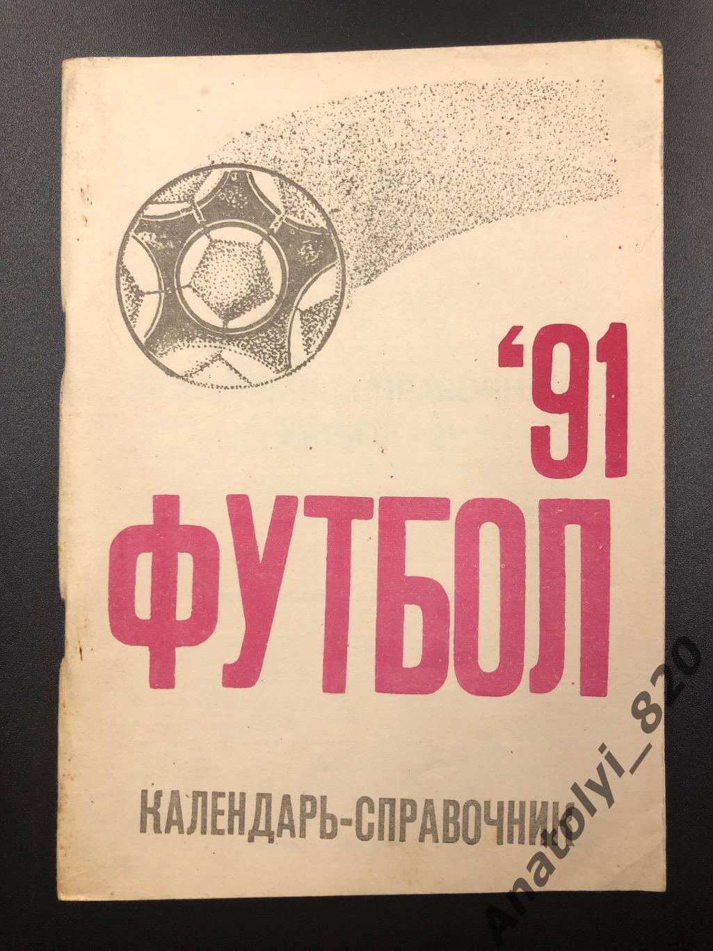 Херсон 1991 год календарь - справочник