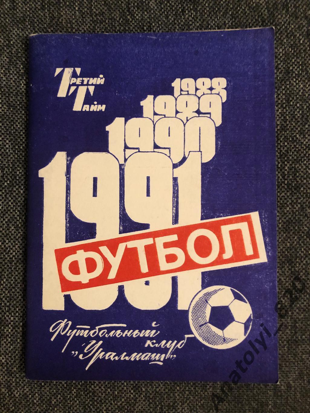 Уралмаш Свердловск 1991 год календарь - справочник