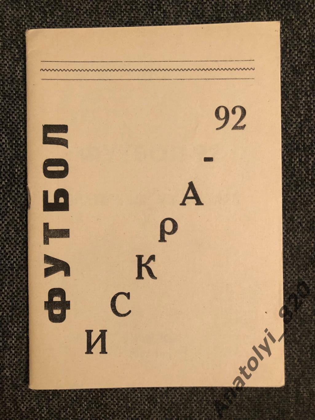 Искра Смоленск 1992 год календарь - справочник