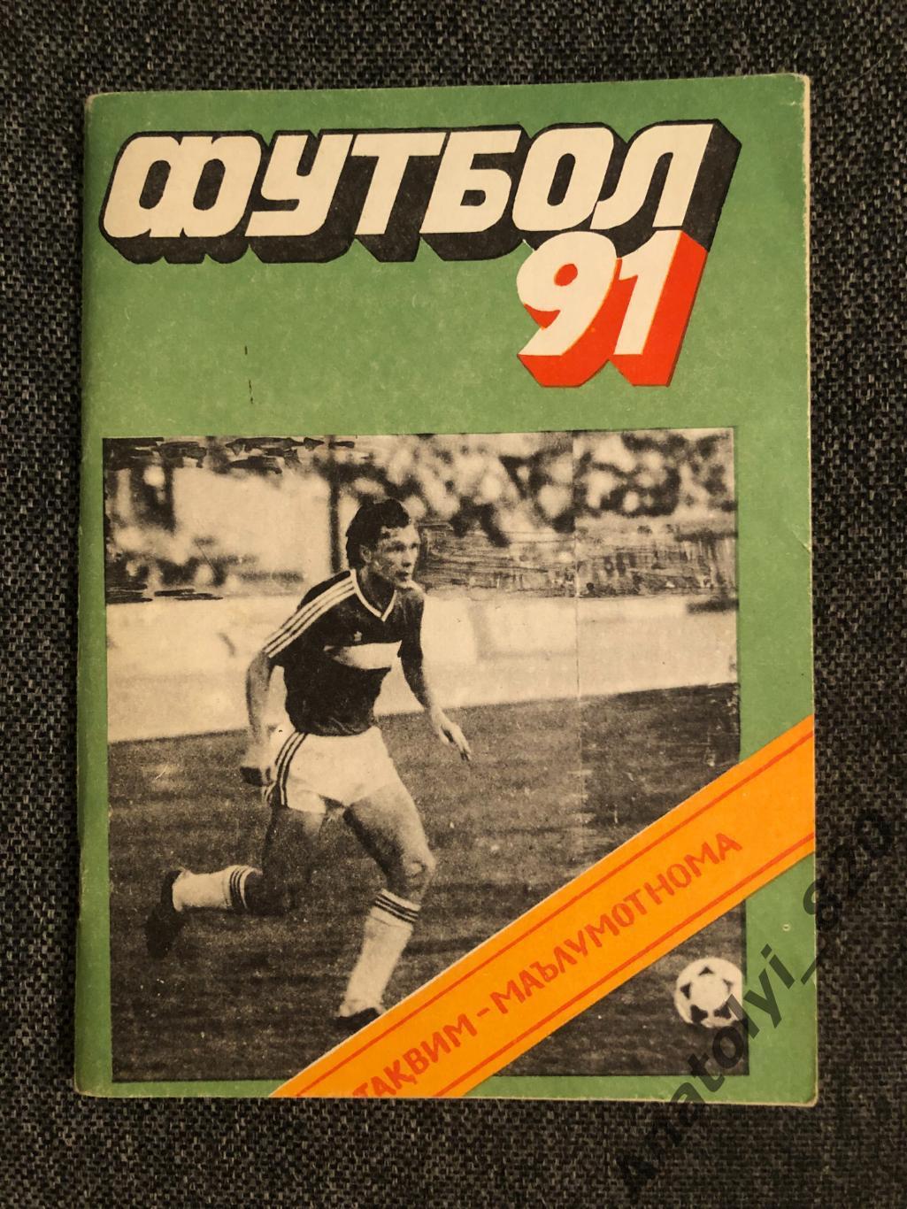 Душанбе 1991 год календарь - справочник