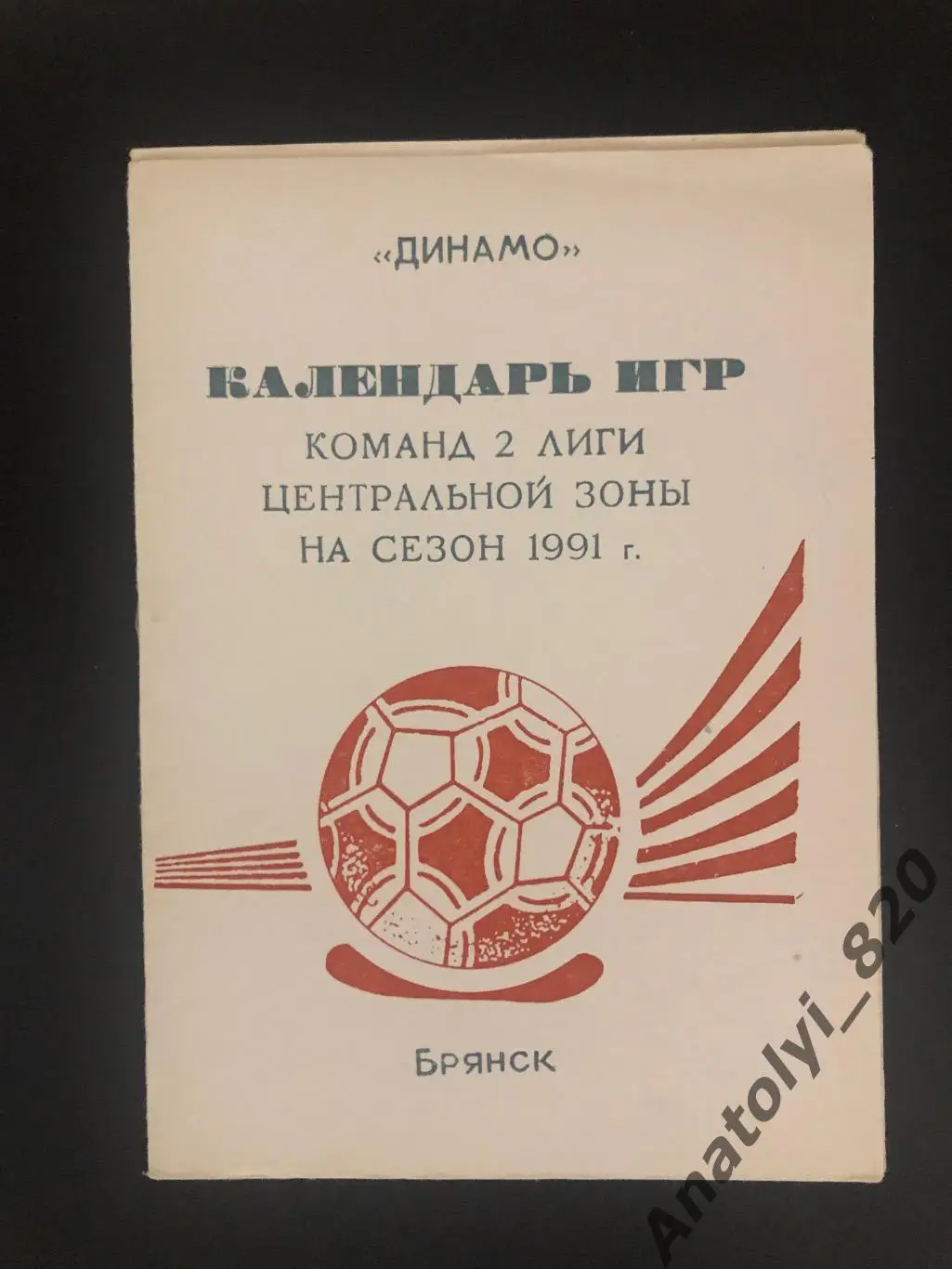 Брянск 1991 год календарь игр