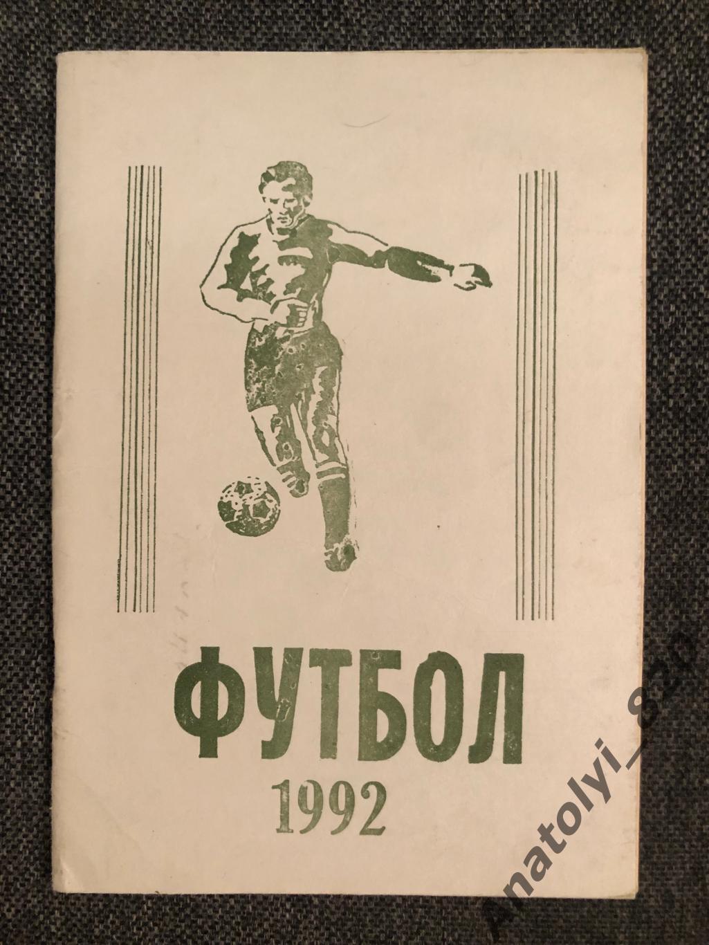 Хасавюрт 1992 год календарь - справочник