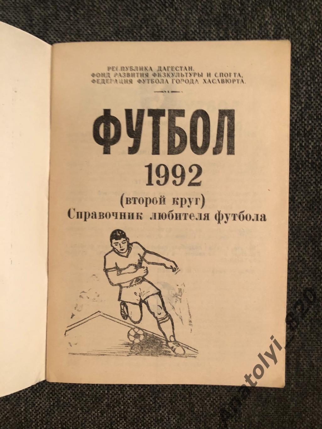 Хасавюрт 1992 год календарь - справочник 1