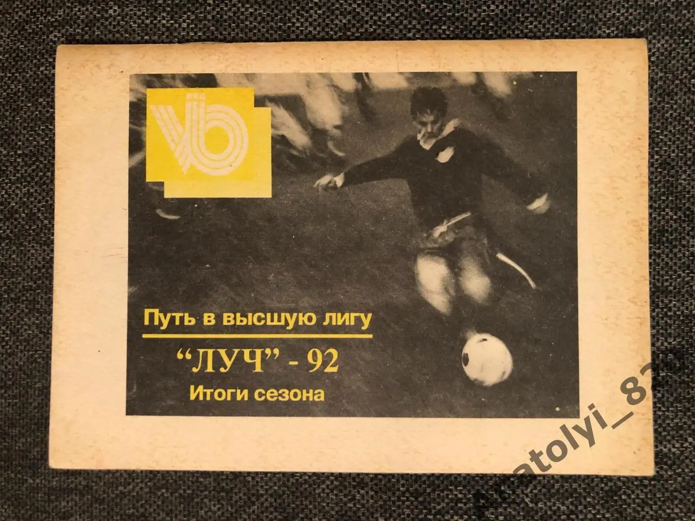 Владивосток 1992 год справочник Путь в высшую лигу