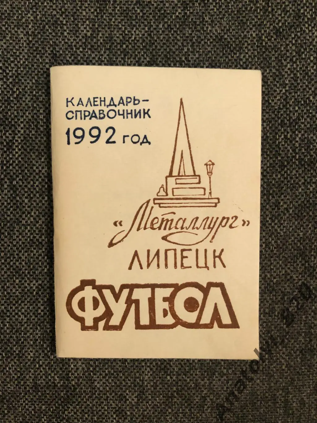 Липецк 1992 год календарь - справочник