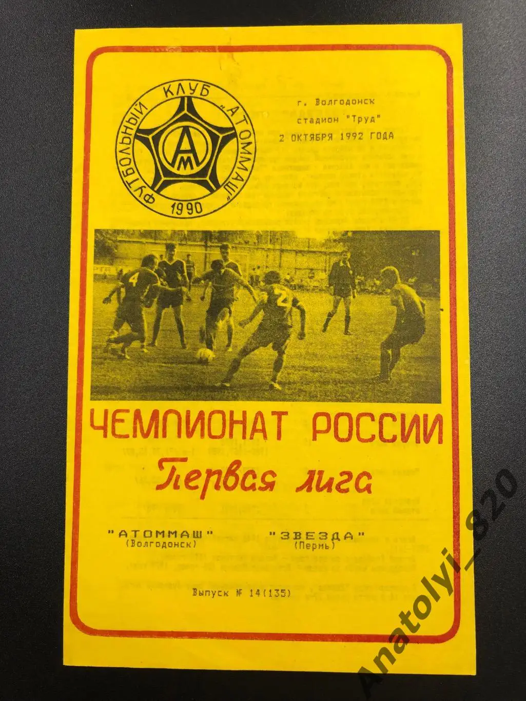 Атоммаш Волгодонск - Звезда Пермь, 02.10.1992