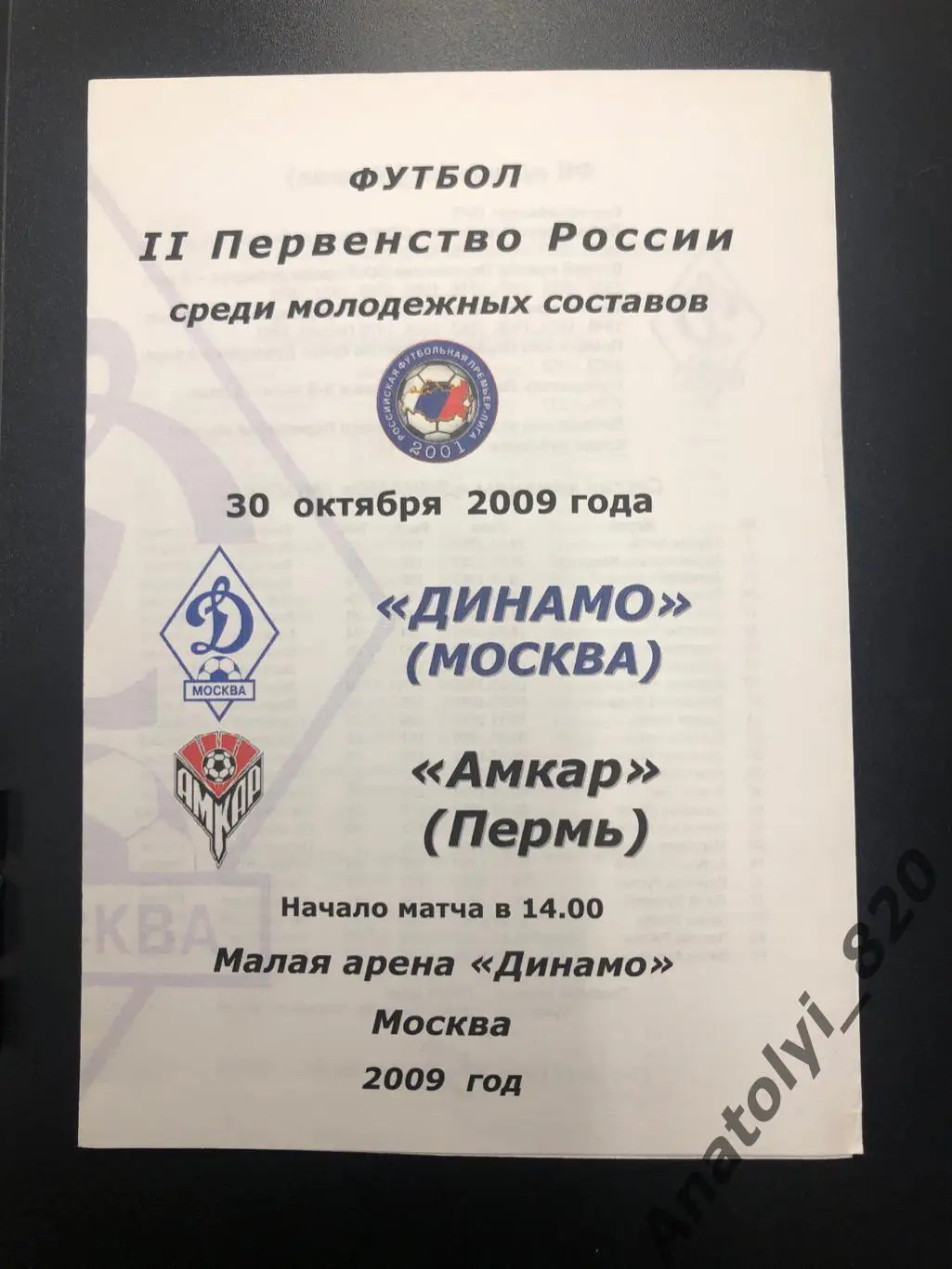 Динамо Москва - Амкар Пермь 2009 год, молодёжные составы