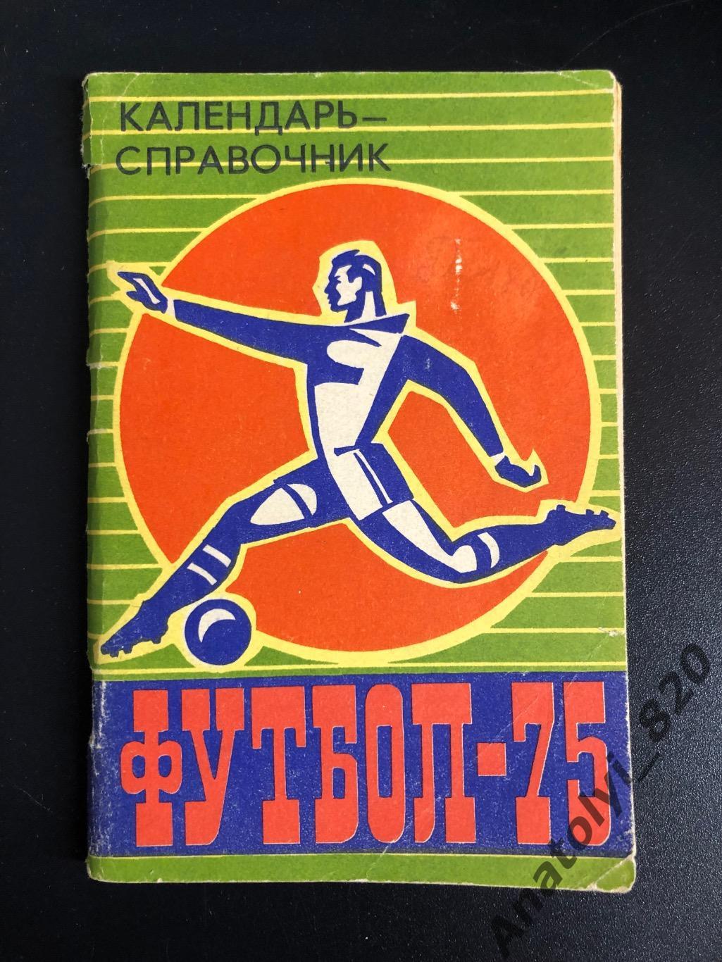 Барнаул 1975 год календарь - справочник