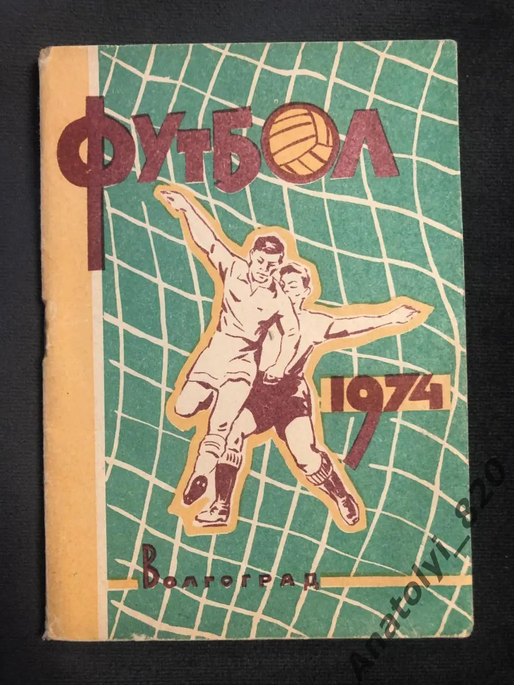 Волгоград 1974 год календарь - справочник