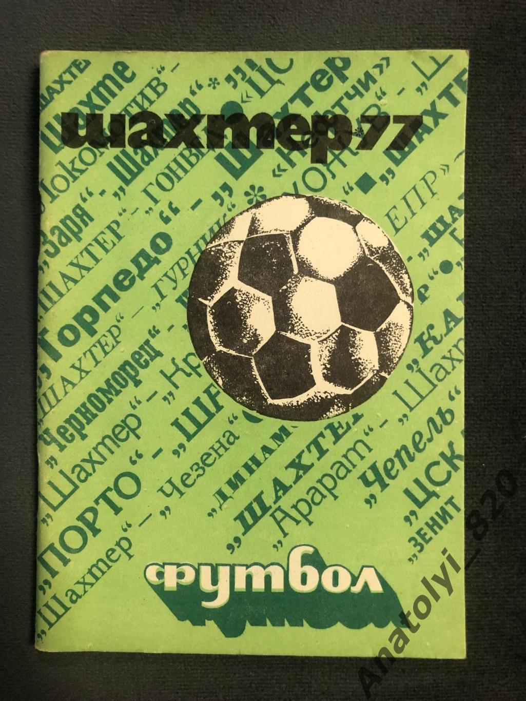 Шахтер Донецк 1977 год календарь - справочник