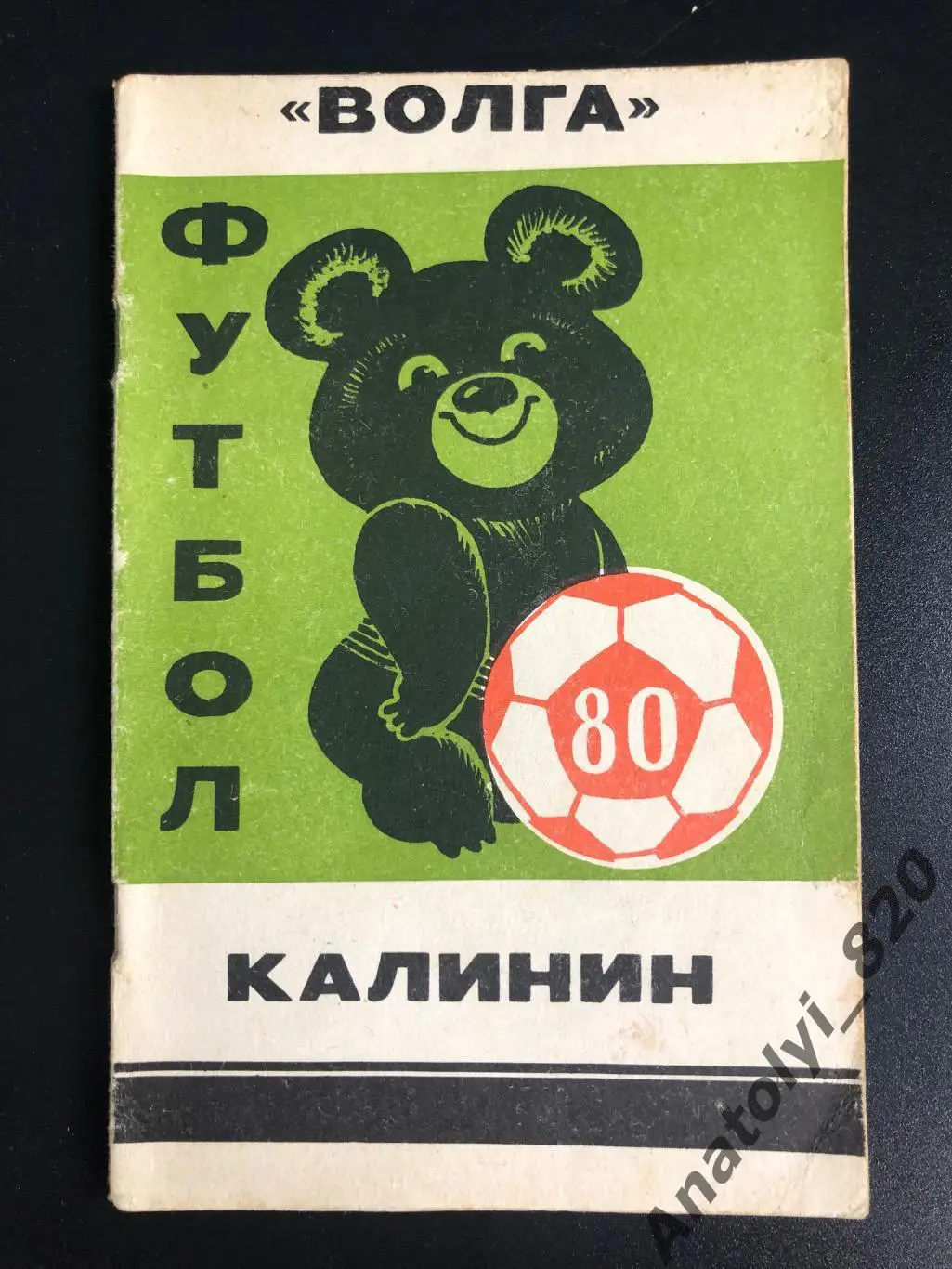 Волга Калинин 1980 год календарь-справочник