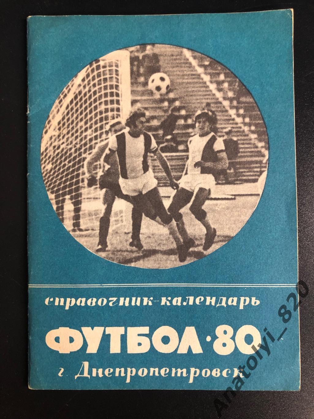 Днепропетровск 1980 год календарь-справочник